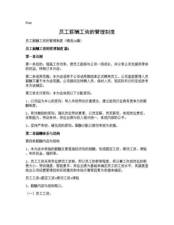 员工薪酬工资的管理制度34篇