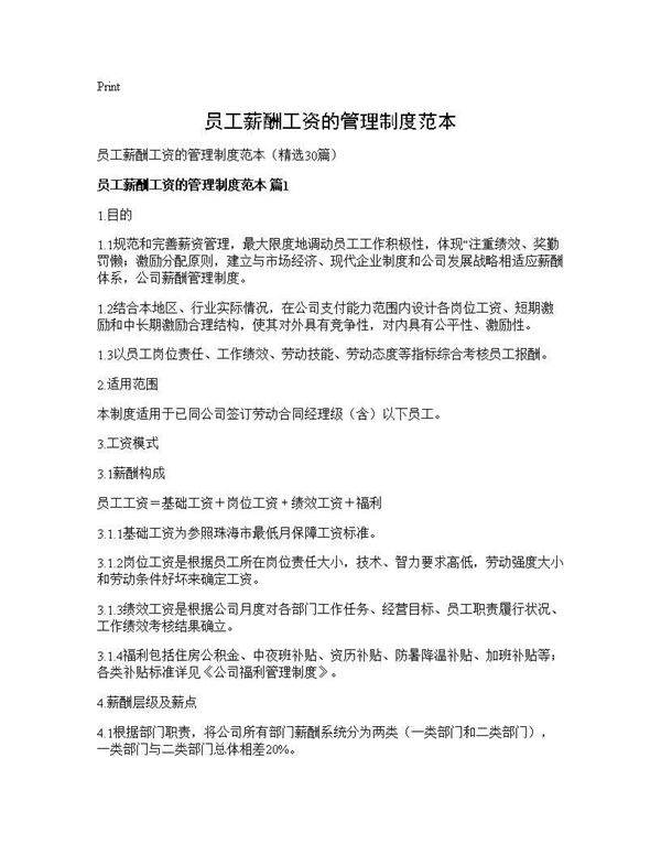 员工薪酬工资的管理制度范本30篇
