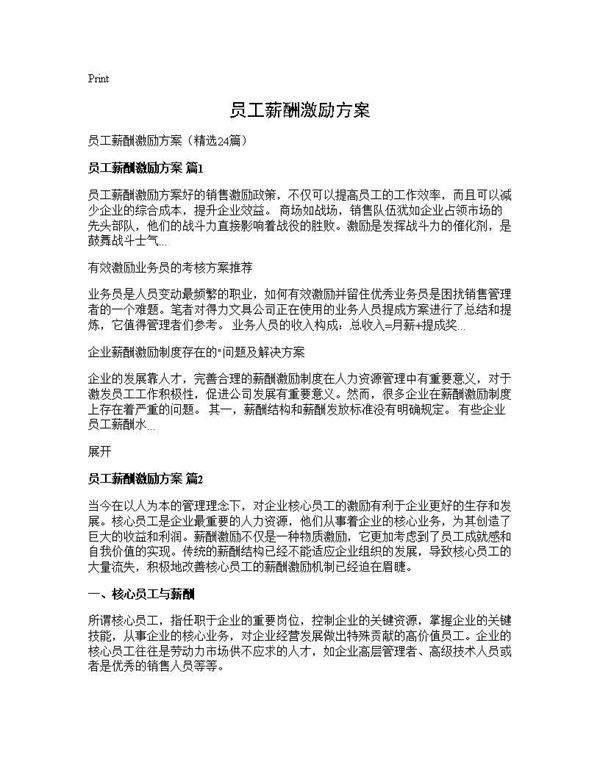 员工薪酬激励方案24篇