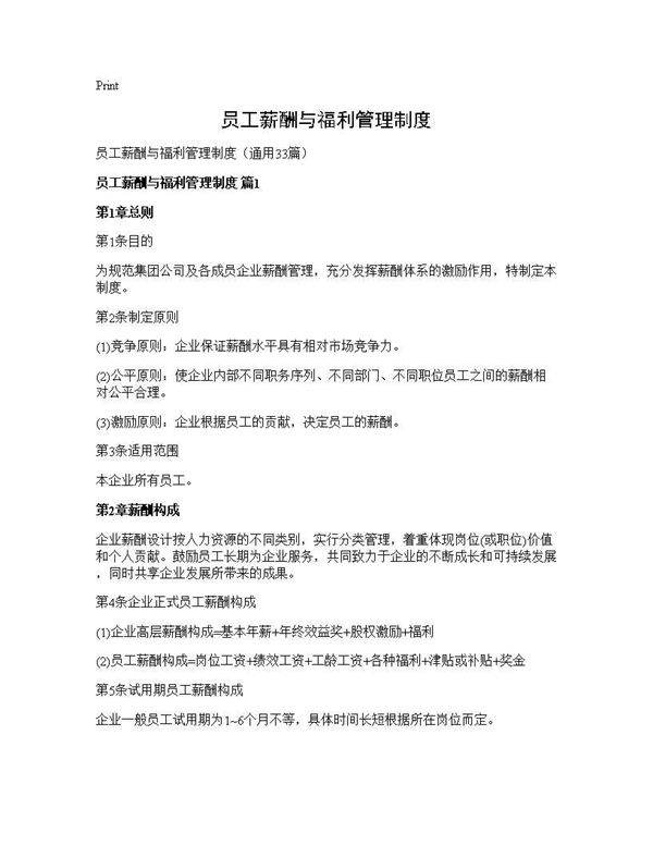 员工薪酬与福利管理制度33篇