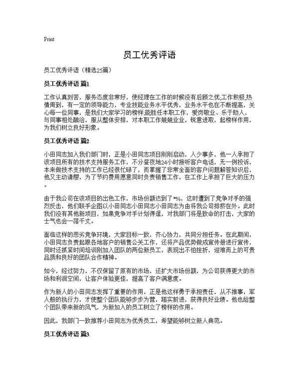 员工优秀评语25篇