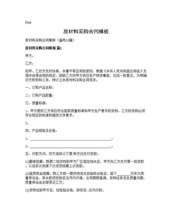 原材料采购合同模板30篇