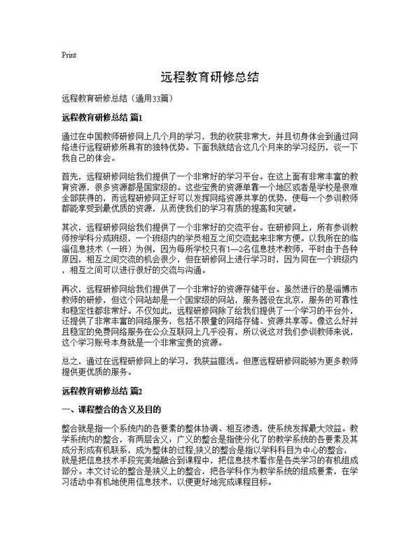 远程教育研修总结33篇