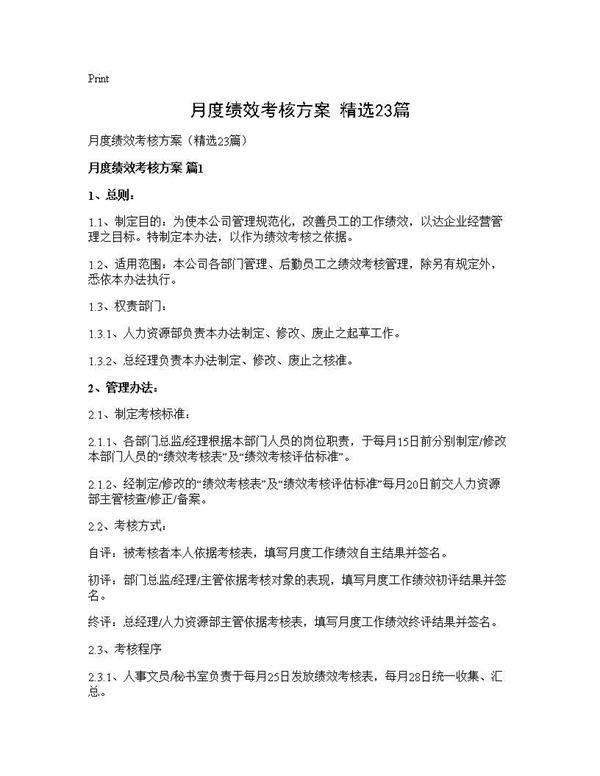 月度绩效考核方案(精选23篇)