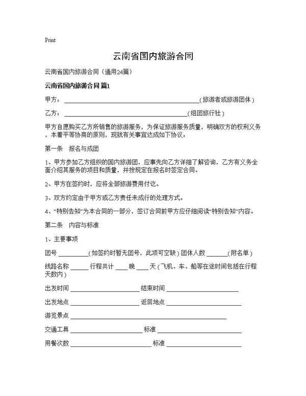 云南省国内旅游合同24篇