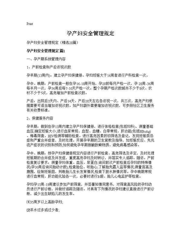孕产妇安全管理规定28篇