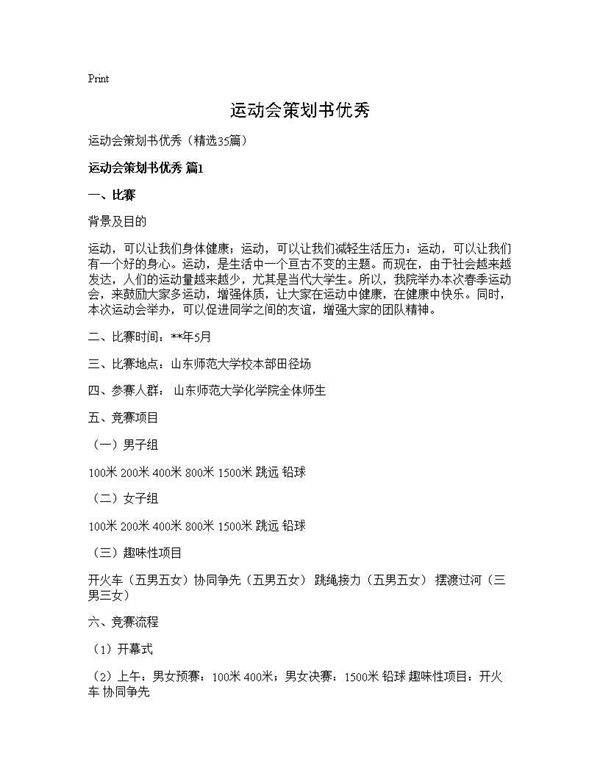 运动会策划书优秀35篇