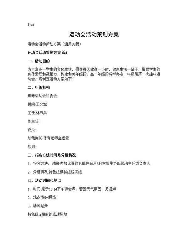 运动会活动策划方案33篇