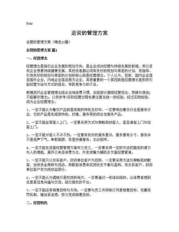 运营的管理方案35篇