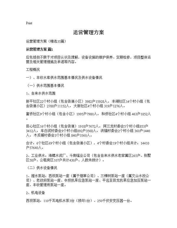 运营管理方案35篇