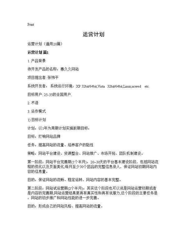 运营计划20篇
