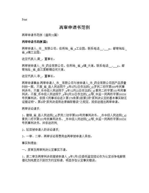 再审申请书范例31篇