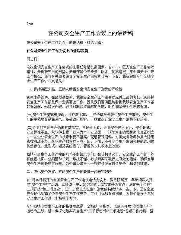 在公司安全生产工作会议上的讲话稿30篇