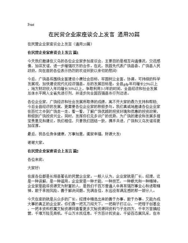 在民营企业家座谈会上发言(通用20篇)