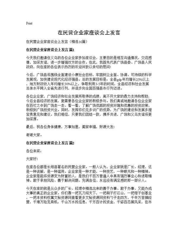 在民营企业家座谈会上发言16篇