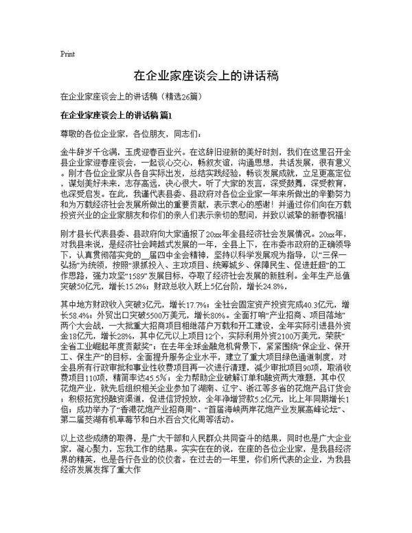 在企业家座谈会上的讲话稿26篇