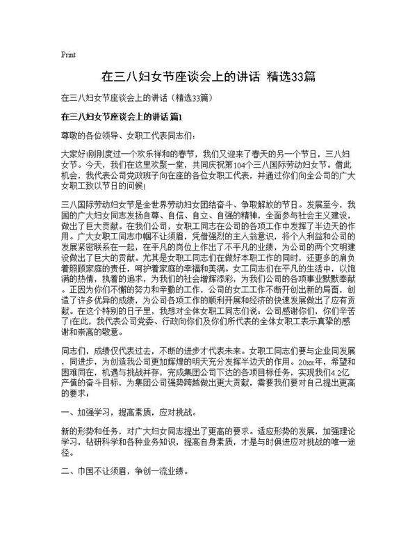 在三八妇女节座谈会上的讲话(精选33篇)