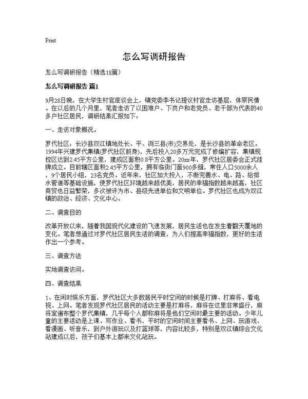 怎么写调研报告18篇