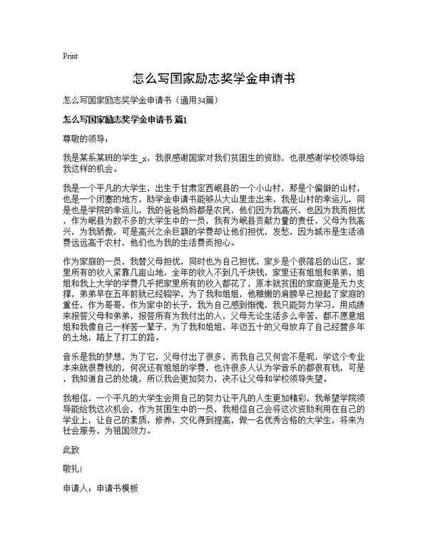 怎么写国家励志奖学金申请书34篇