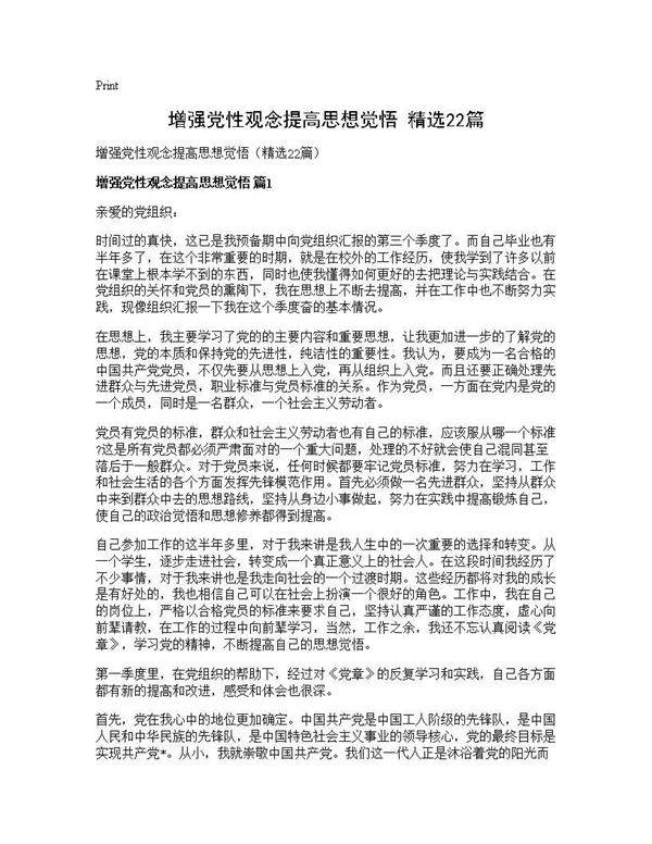 增强党性观念提高思想觉悟(精选22篇)