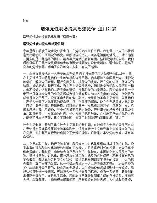 增强党性观念提高思想觉悟(通用21篇)