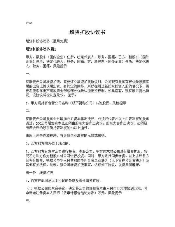 增资扩股协议书32篇