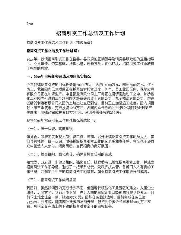 招商引资工作总结及工作计划30篇