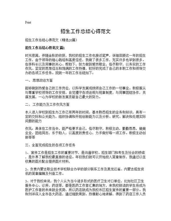 招生工作总结心得范文20篇
