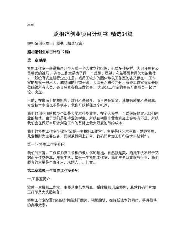 照相馆创业项目计划书(精选34篇)