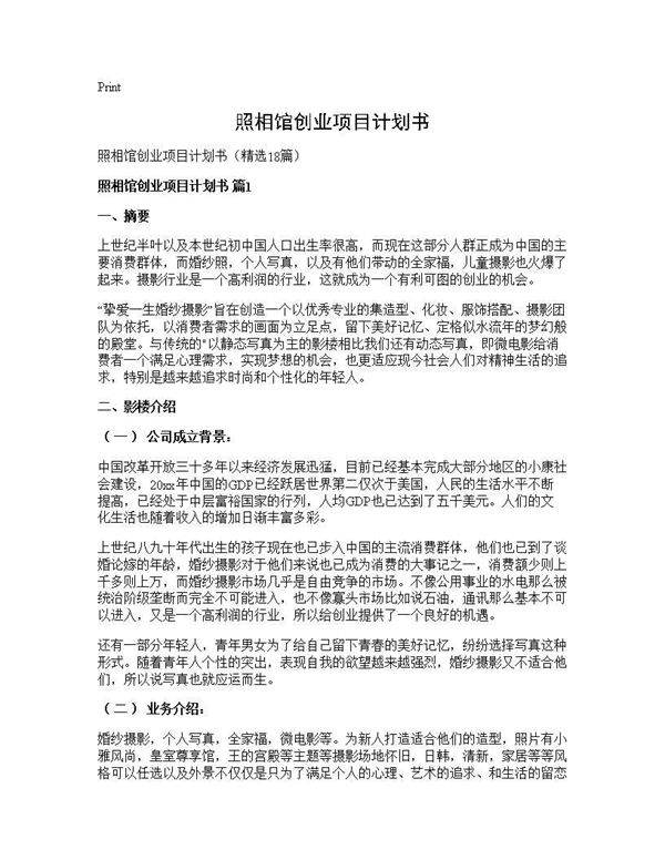 照相馆创业项目计划书18篇