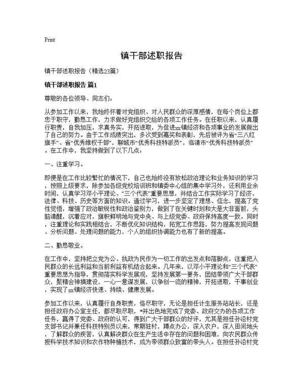 镇干部述职报告23篇