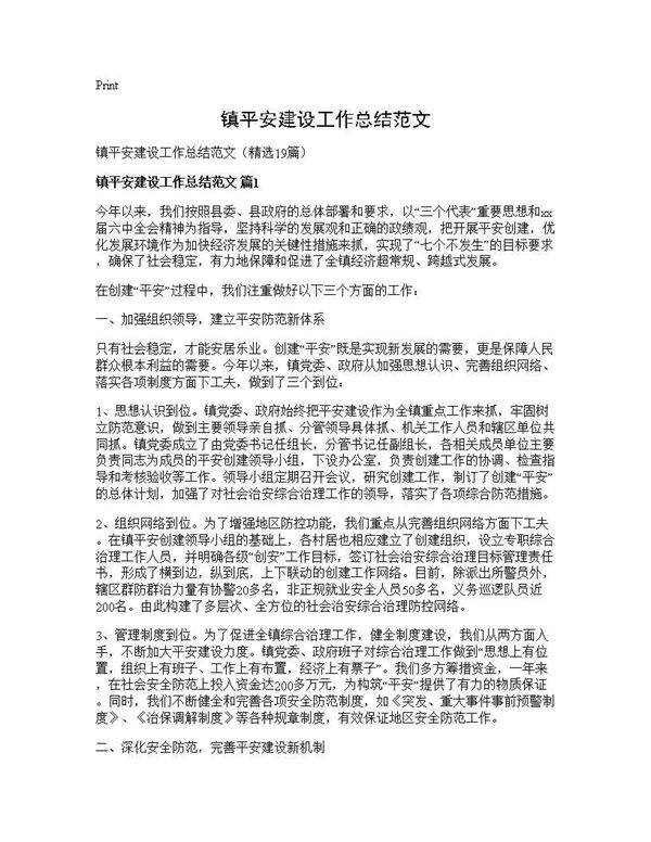镇平安建设工作总结范文19篇