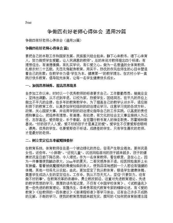 争做四有好老师心得体会(通用29篇)