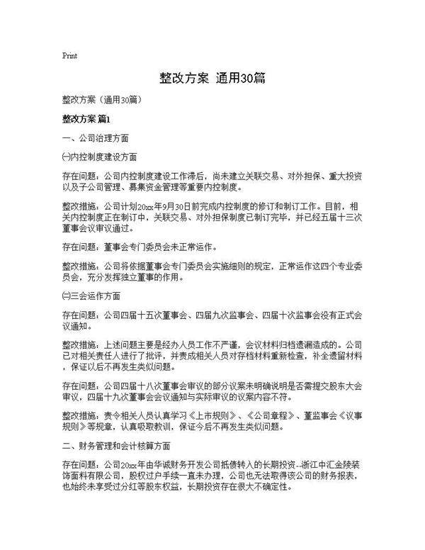 整改方案(通用30篇)