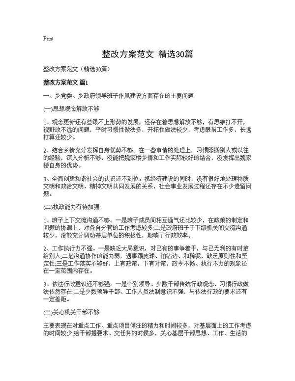整改方案范文(精选30篇)