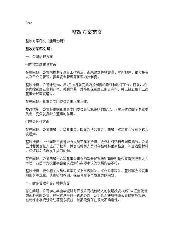 整改方案范文23篇
