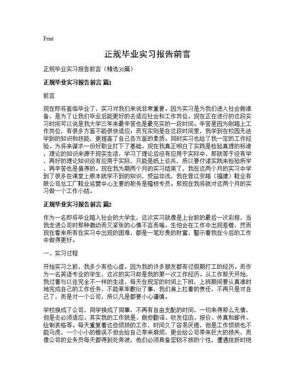 正规毕业实习报告前言30篇