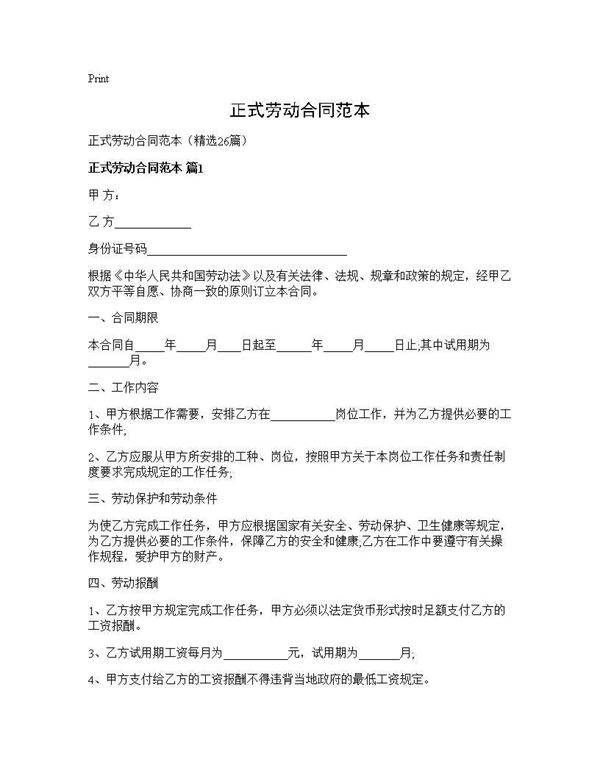 正式劳动合同范本26篇