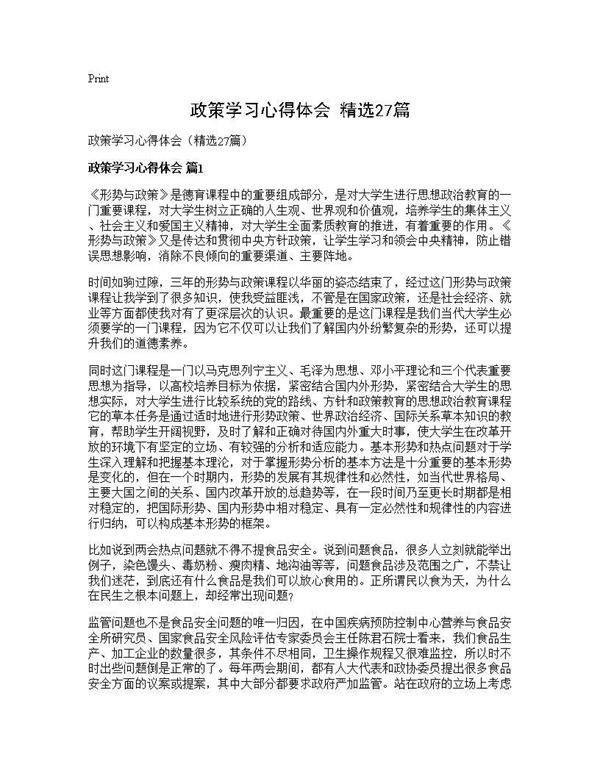 政策学习心得体会(精选27篇)