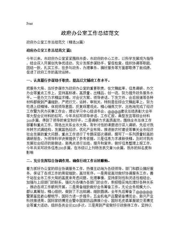 政府办公室工作总结范文26篇