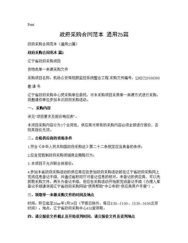 政府采购合同范本(通用25篇)