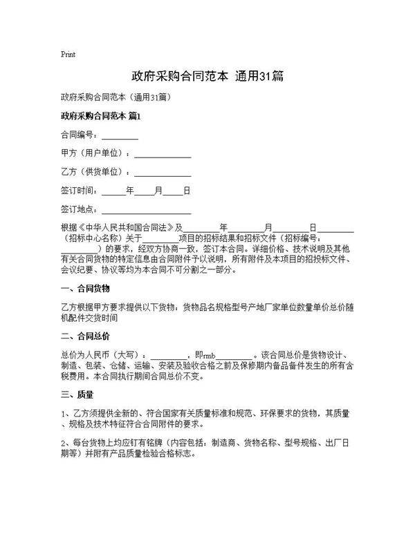 政府采购合同范本(通用31篇)