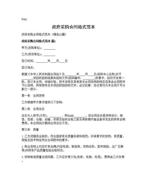 政府采购合同格式范本35篇