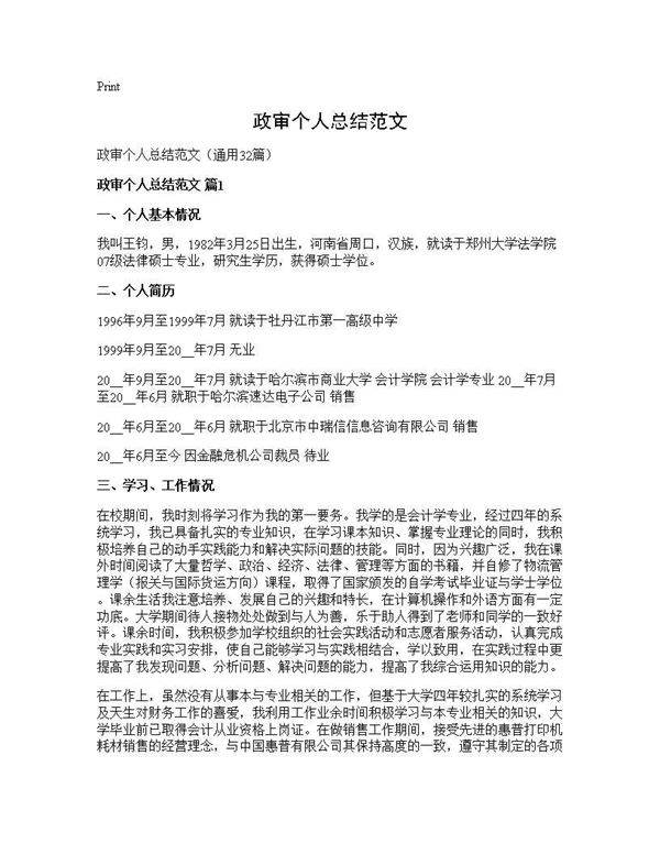 政审个人总结范文32篇