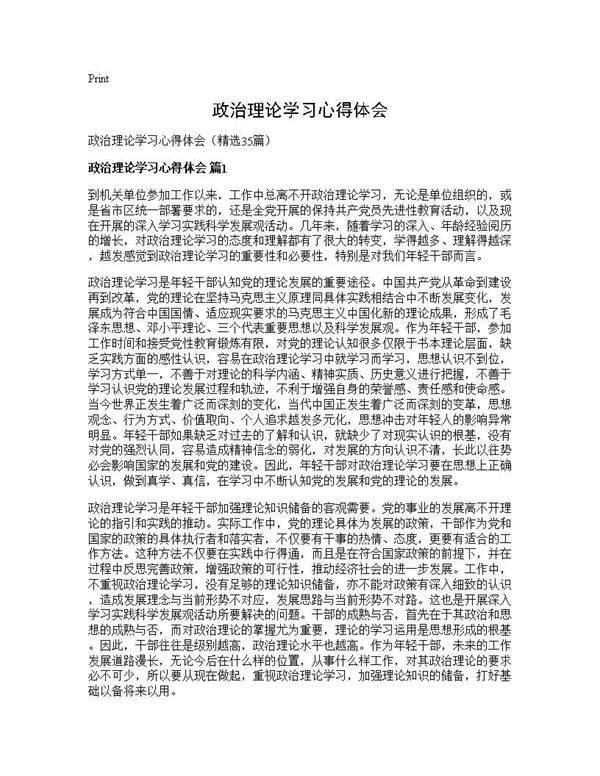 政治理论学习心得体会35篇