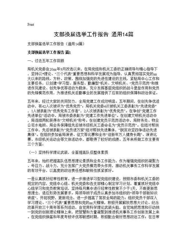 支部换届选举工作报告(通用14篇)