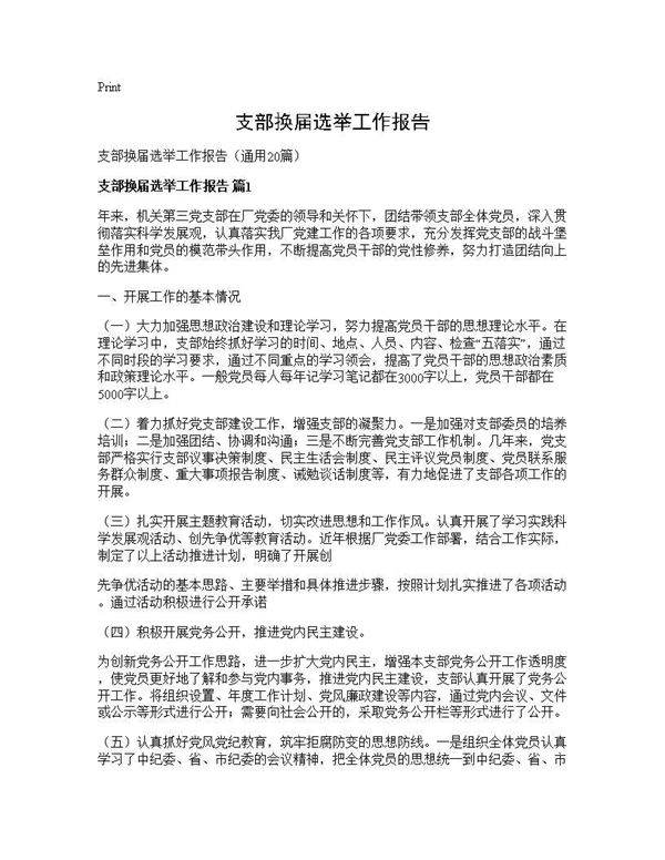 支部换届选举工作报告20篇