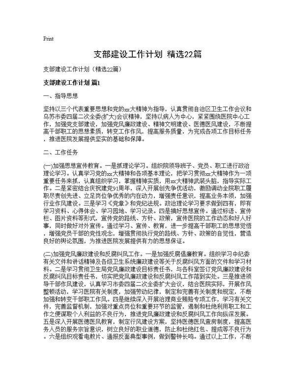 支部建设工作计划(精选22篇)