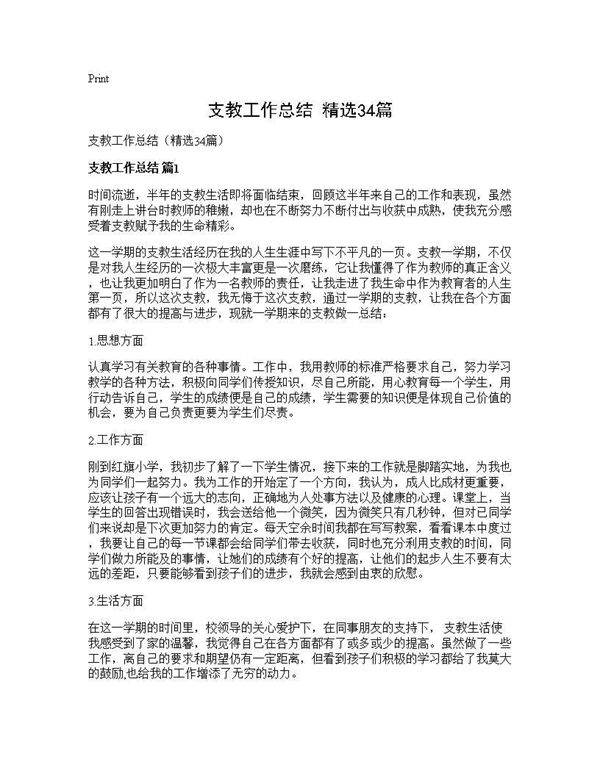 支教工作总结(精选34篇)