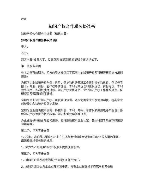 知识产权合作服务协议书34篇